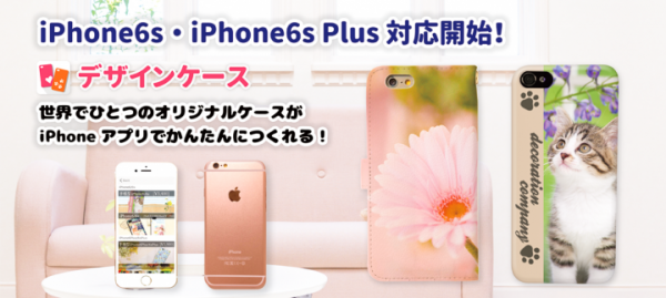 世界でひとつのオリジナルケースが作れるアプリ 「デザインケース」が、iPhone6s・iPhone6sPlusケース及び手帳型ケースの販売開始しました。