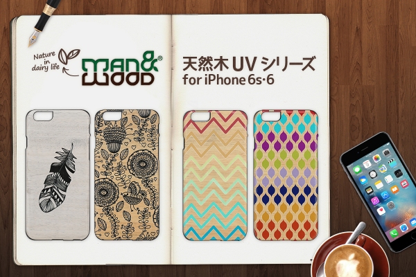 Man&Wood、天然木にUVプリントを施した新しいデザインのiPhone 6s ケース発売