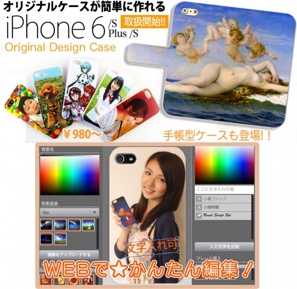 iPhone6s／Plus オリジナルケース印刷を1個980円～で開始