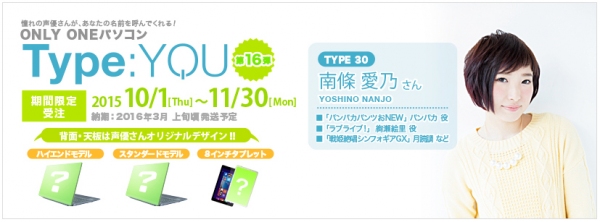 人気声優・南條愛乃が、あなたの名前を、あなたの好きなセリフを個別収録！スマッシュコアが声優オリジナルパソコン『Type:YOU』第16弾の受注を開始！