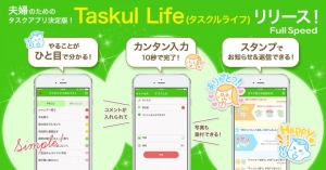 【iOS版アプリ】忙しい二人のタスク管理アプリ「Taskul Life（タスクルライフ）」を配信開始～感謝を伝えるスタンプで円満ライフをサポート～