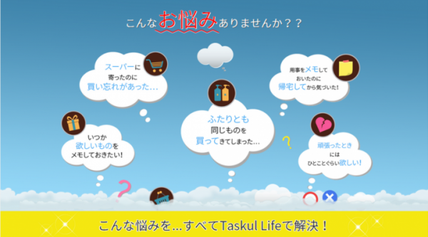 【iOS版アプリ】忙しい二人のタスク管理アプリ「Taskul Life（タスクルライフ）」を配信開始～感謝を伝えるスタンプで円満ライフをサポート～