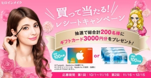 「ヒロインメイク　買って当たる！レシートキャンペーン」画像