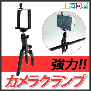 【上海問屋】あらゆる場所で挟むだけ　iPhone スマホ　ベビk-カメラをガッチリ固定　強力カメラクランプ　販売開始