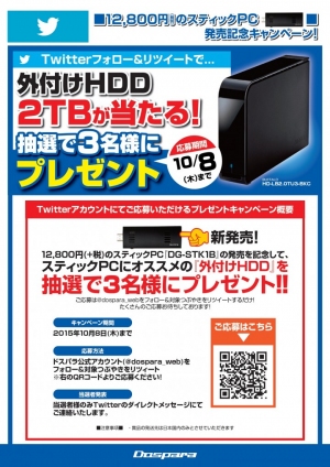 【ドスパラよりお知らせ】フォロー＆リツイートで“2TB外付けHDD”が当たるキャンペーンを開始