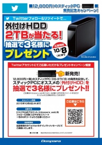 【ドスパラよりお知らせ】フォロー＆リツイートで“2TB外付けHDD”が当たるキャンペーンを開始