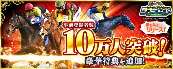 フジテレビ×オルトプラスの新競馬ゲーム10月中旬配信決定「ダービーロード presented by みんなのKEIBA」事前登録者数10万人突破を記念し豪華特典を追加！