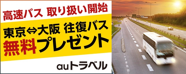 国内外の旅行商品を販売する「auトラベル」国内高速バス予約を取扱開始