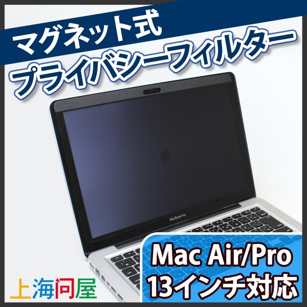 【上海問屋】マグネット式だから使いたい時だけプライバシー保護　Mac Air/Pro　13インチ用　プライバシーフィルター　販売開始