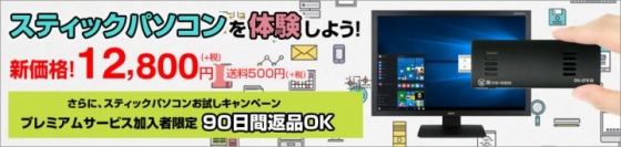 【ドスパラ】『90日以内であれば全額返金・スティックパソコンお試しキャンペーン』など3つのキャンペーンを開始