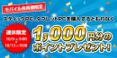 【ドスパラ】『90日以内であれば全額返金・スティックパソコンお試しキャンペーン』など3つのキャンペーンを開始