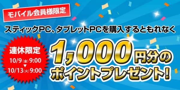 【ドスパラ】『90日以内であれば全額返金・スティックパソコンお試しキャンペーン』など3つのキャンペーンを開始