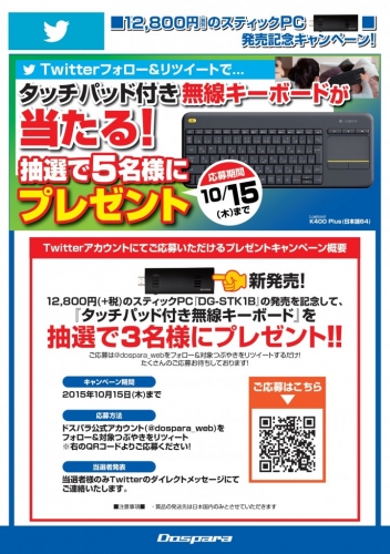 【ドスパラ】『90日以内であれば全額返金・スティックパソコンお試しキャンペーン』など3つのキャンペーンを開始