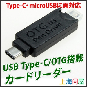 【上海問屋限定販売】上下を気にせず抜き差し可能なUSB　Type-C対応カードリーダー3種　販売開始