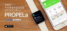 ルート検索を過去のものにした あの「 PROPELa 」が、さらに大きく進化！！　　～ もっとスムースに。Apple Watchも活かし切る革新的サービス ～