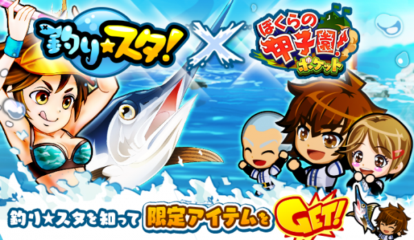 カヤック、「ぼくらの甲子園！ポケット」が本格釣りゲーム「釣り★スタ」とコラボレーション開始！～コラボ限定アイテム★4「カジキバット」を入手しよう！～　