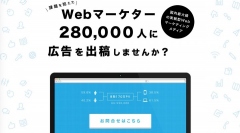 月間170万PV・28万人の会員を抱えるWebマーケティング総合サイト『ferret(フェレット)』が、広告メニューを開始。期間限定10枠キャンペーン