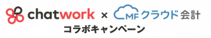 「チャットワーク」と「MFクラウド会計」がコラボキャンペーンを開始