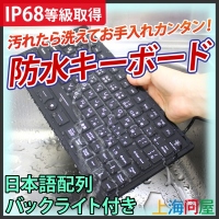 【上海問屋】キーボードは雑菌だらけって知ってますか？いつでも清潔に保てる　洗える防水キーボード　販売開始