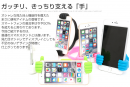 スマートフォンを支えている本製品