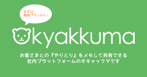 お客さまとのやりとりをメモし『おもてなし』を支援するオンラインプラットフォーム『オキャックマ』を10月15日より提供開始