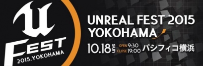 アンリアルエンジン（UNREAL ENGINE）使用者のための大型勉強会 UNREAL FEST 2015 YOKOHAMA への機材協力を行います。