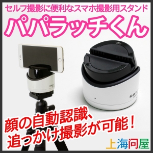 【上海問屋】置いておくだけで顔を認識して勝手に撮影　だから自然な表情がいっぱい撮れる　スマホ用撮影スタンド　パパラッチくん　販売開始