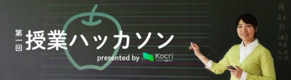 「授業ハッカソン presented by Kocri」11/7開催。参加者募集。〜サカワと面白法人カヤックのハイブリット黒板アプリ「Kocri」ハッカソン〜