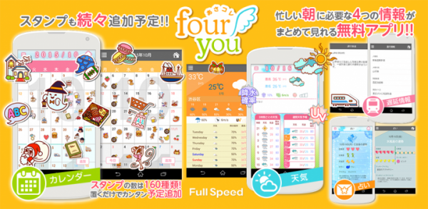 【Android版アプリ】スケジュール機能と知りたい情報がひとつになった「あさコレfour you(フォーユー)」を配信開始