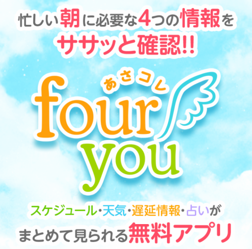 【Android版アプリ】スケジュール機能と知りたい情報がひとつになった「あさコレfour you(フォーユー)」を配信開始