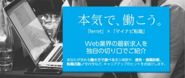 Web マーケティング総合サイト『ferret（フェレット）』が『マイナビ転職』とコンテンツ提携。Web マーケターの新たなキャリアへの興味・関心の創出を目指す