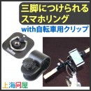 【上海問屋】三脚につけられるスマホリングシリーズ販売開始　自転車やごろ寝スタンドにも