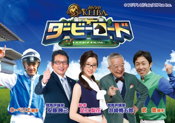 事前登録者数15万人突破の勢いに乗ってフジテレビ×オルトプラスの新作競馬ゲーム「ダービーロード presented by みんなのKEIBA」Android版配信開始！