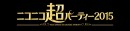 ニコニコ最大のライブイベント「ニコニコ超パーティー2015」に、ゲーミングPCブランド「GALLERIA」が協賛いたします