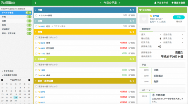 牧場の予定管理と経営成績の見える化を実現できる、Farmnote最新版を公開〜新しい予定・通知機能、レポート機能の強化により「強い農業経営」に貢献〜