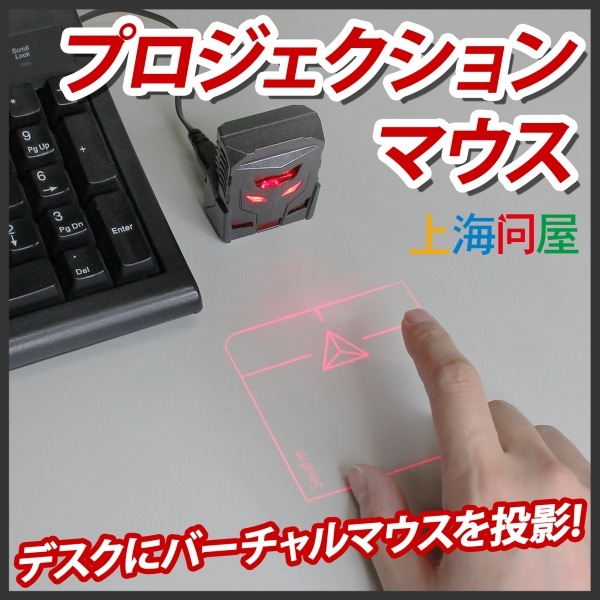 【上海問屋限定販売】近未来のPCマウス操作あのころ夢見た未来がやってきたプロジェクションマウス　販売開始