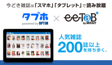 【(株)ミライト】　ミライトとオプティムが協業し、ホテル客室設置型タブレット「ee-TaB*(イータブ・プラス)」サービスで「タブレット使い放題・スマホ使い放題(タブホ)」の提供開始