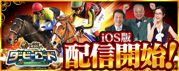 フジテレビ×オルトプラス、新作競馬ゲーム『ダービーロード presented by みんなのKEIBA』iOS版リリース！リリース記念!! 10連レアガチャ1回限定75%OFF!!