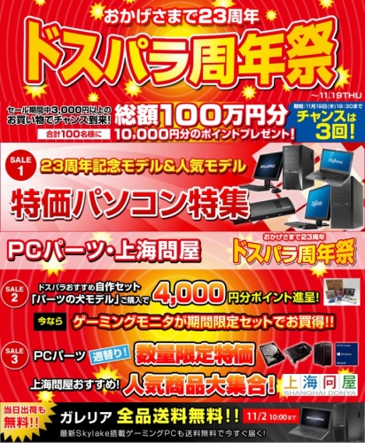 総額100万円分のポイントプレゼントキャンペーンも。23周年特価セール『ドスパラ周年祭』を開始