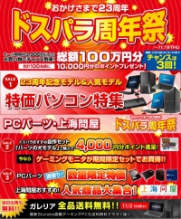 総額100万円分のポイントプレゼントキャンペーンも。23周年特価セール『ドスパラ周年祭』を開始