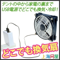 【上海問屋】キャンプ場でのテントやペットのケージなど気になる場所で大活躍　USB電源で動くから持ち運びも簡単　どこでも換気　販売開始