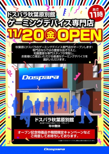 2015年11月20日(金)、ゲーミングデバイス専門店『ドスパラ秋葉原別館』をオープンいたします。