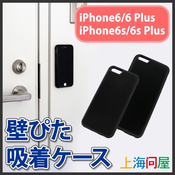 【上海問屋】iPhone6のケースがあら不思議　壁にペタッとくっつきます　壁ぴた吸着ケース販売開始