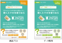 JTA SIM powered by U-mobile　全国654店舗の加盟店を持つチケット商協同組合（JTA）にて順次販売開始