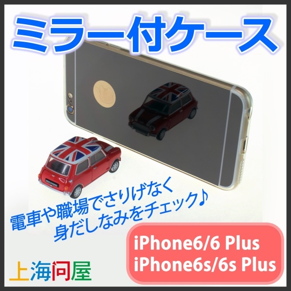 【上海問屋】いつでも身だしなみチェック　ケースそのものが鏡なのでさりげなく使えます　iPhone6 ミラー付ケース　販売開始