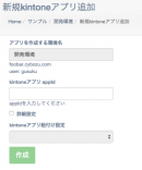 kintoneアプリケーションを環境に追加して、gusuku上で管理します