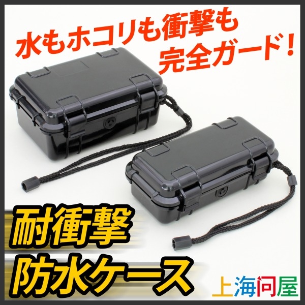 【上海問屋】大事なものを衝撃や水から護りたい　アウトドアでのスマホやデジカメの保管にも便利　耐衝撃防水ケース　販売開始