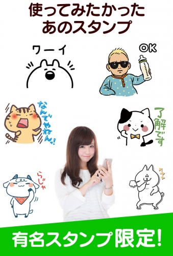 「LINEの有名スタンプ」が多数収録された無料スマホアプリが登場