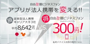 法人携帯のコストを最大85％カット！オプティマイザーが月額300円の法人向け電話サービス「自由放題ビジネスフォン」を開始。