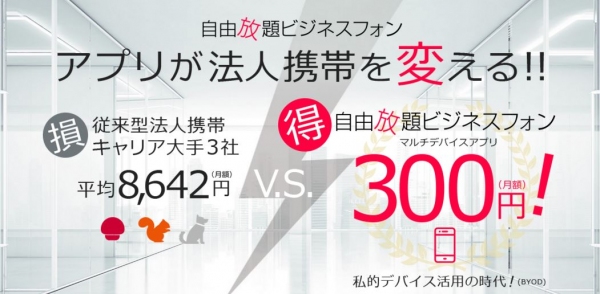 法人携帯のコストを最大85％カット！オプティマイザーが月額300円の法人向け電話サービス「自由放題ビジネスフォン」を開始。